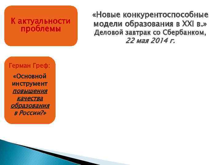 К актуальности проблемы «Новые конкурентоспособные модели образования в XXI в. » Деловой завтрак со