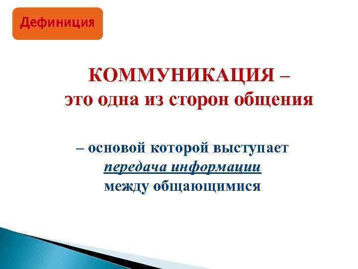 Дефиниция КОММУНИКАЦИЯ – это одна из сторон общения – основой которой выступает передача информации