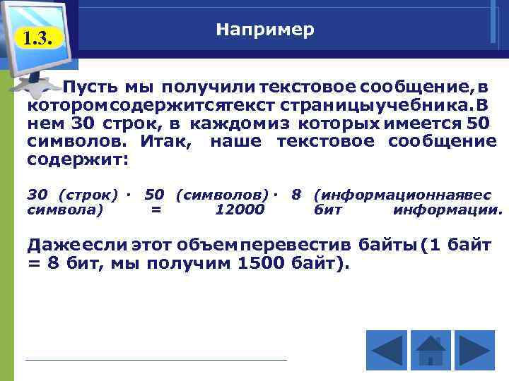 1. 3. Например Пусть мы получили текстовое сообщение, в котором содержитсятекст страницыучебника. В нем