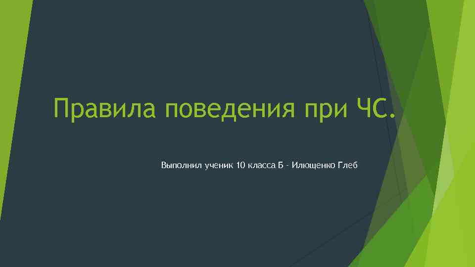 Правила поведения при ЧС. Выполнил ученик 10 класса Б – Илющенко Глеб 