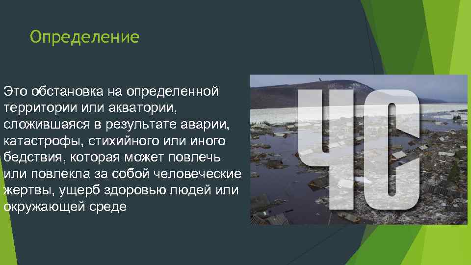 Определение Это обстановка на определенной территории или акватории, сложившаяся в результате аварии, катастрофы, стихийного