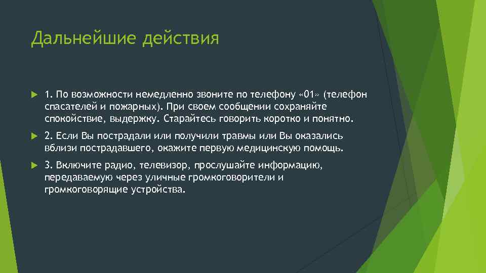 Дальнейшие действия 1. По возможности немедленно звоните по телефону « 01» (телефон спасателей и