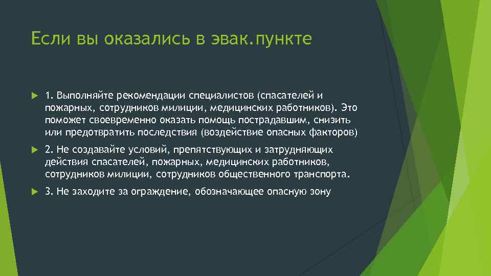 Если вы оказались в эвак. пункте 1. Выполняйте рекомендации специалистов (спасателей и пожарных, сотрудников