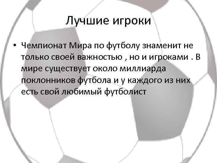 Лучшие игроки • Чемпионат Мира по футболу знаменит не только своей важностью , но