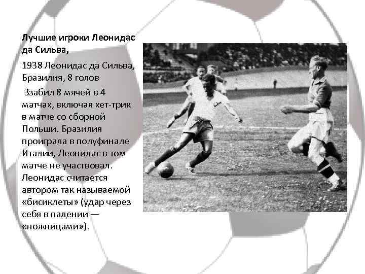 Лучшие игроки Леонидас да Сильва, 1938 Леонидас да Сильва, Бразилия, 8 голов Ззабил 8