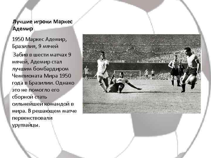 Лучшие игроки Маркес Адемир 1950 Маркес Адемир, Бразилия, 9 мячей Забив в шести матчах