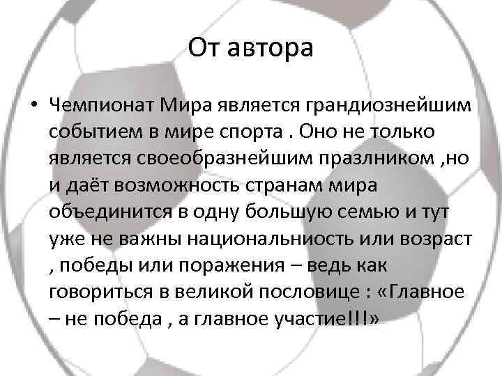 От автора • Чемпионат Мира является грандиознейшим событием в мире спорта. Оно не только