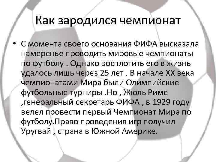 Как зародился чемпионат • С момента своего основания ФИФА высказала намеренье проводить мировые чемпионаты