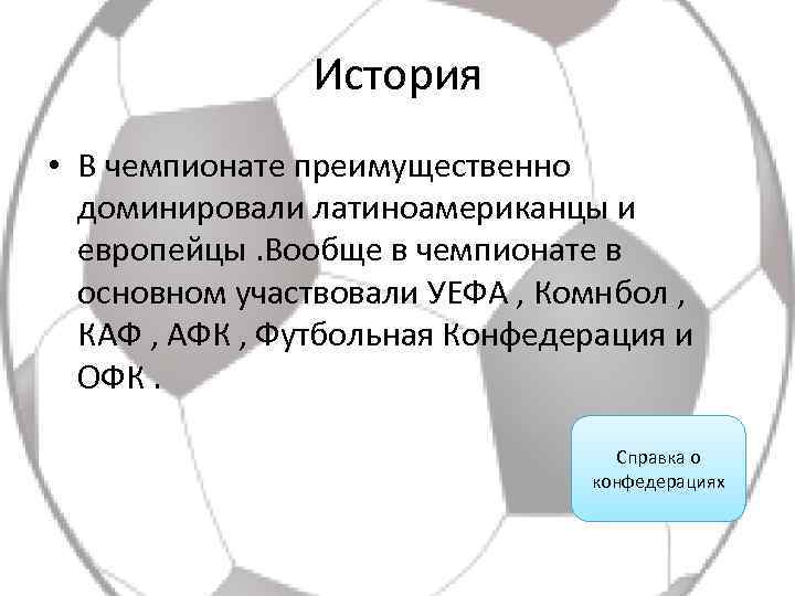 История • В чемпионате преимущественно доминировали латиноамериканцы и европейцы. Вообще в чемпионате в основном