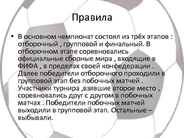 Правила • В основном чемпионат состоял из трёх этапов : отборочный , групповой и