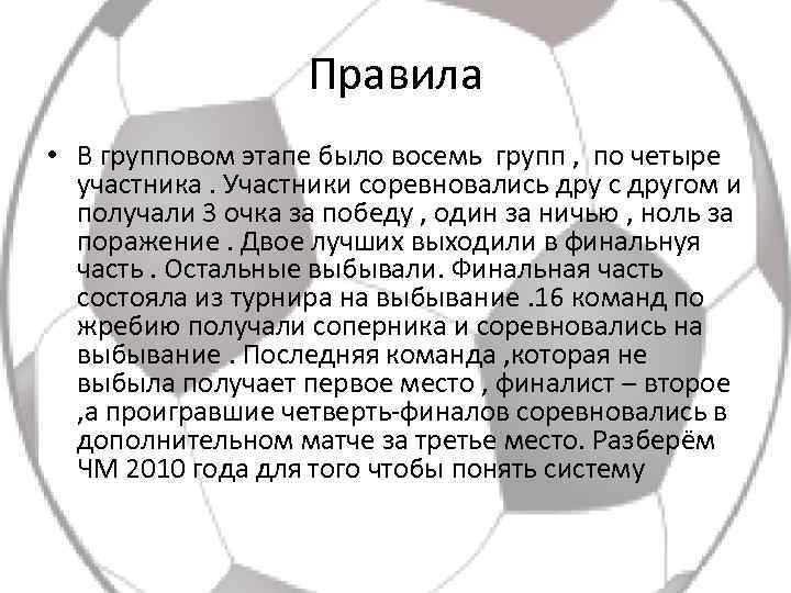Правила • В групповом этапе было восемь групп , по четыре участника. Участники соревновались