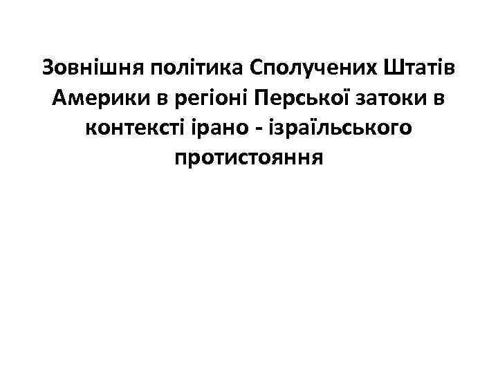Зовнішня політика Сполучених Штатів Америки в регіоні Перської затоки в контексті ірано - ізраїльського