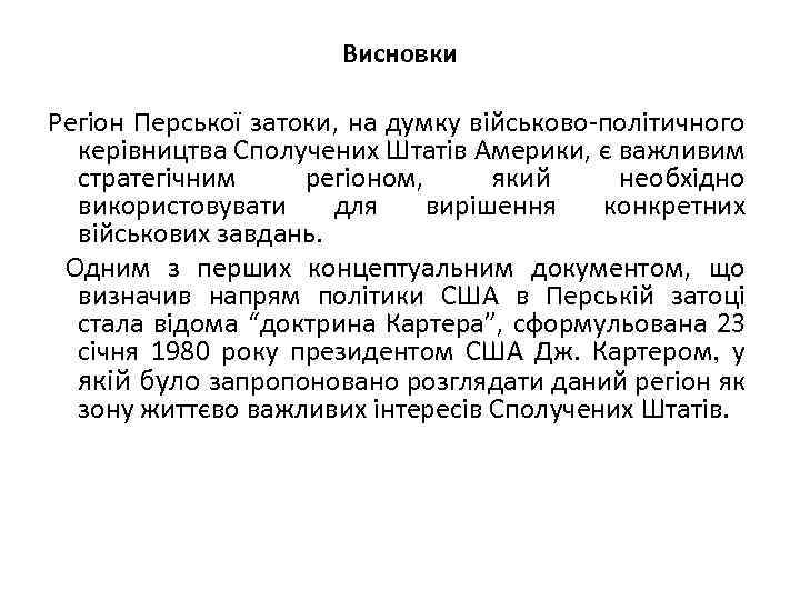 Висновки Регіон Перської затоки, на думку військово-політичного керівництва Сполучених Штатів Америки, є важливим стратегічним