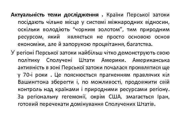 Актуальність теми дослідження. Країни Перської затоки посідають чільне місце у системі міжнародних відносин, оскільки