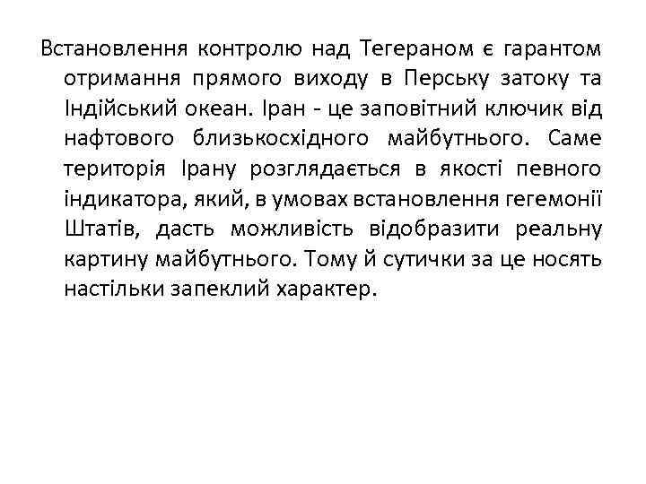 Встановлення контролю над Тегераном є гарантом отримання прямого виходу в Перську затоку та Індійський