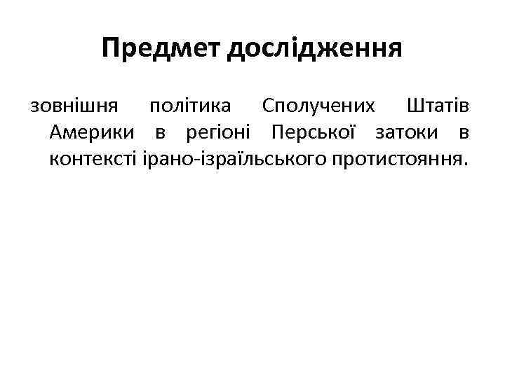 Предмет дослідження зовнішня політика Сполучених Штатів Америки в регіоні Перської затоки в контексті ірано-ізраїльського