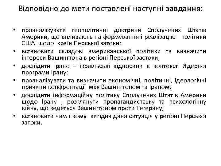 Відповідно до мети поставлені наступні завдання: • проаналізувати геополітичні доктрини Сполучених Штатів Америки, що