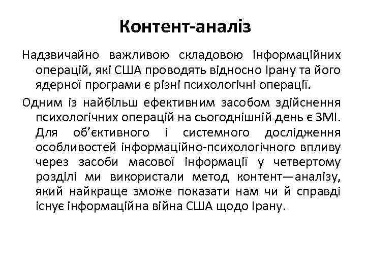 Контент-аналіз Надзвичайно важливою складовою інформаційних операцій, які США проводять відносно Ірану та його ядерної