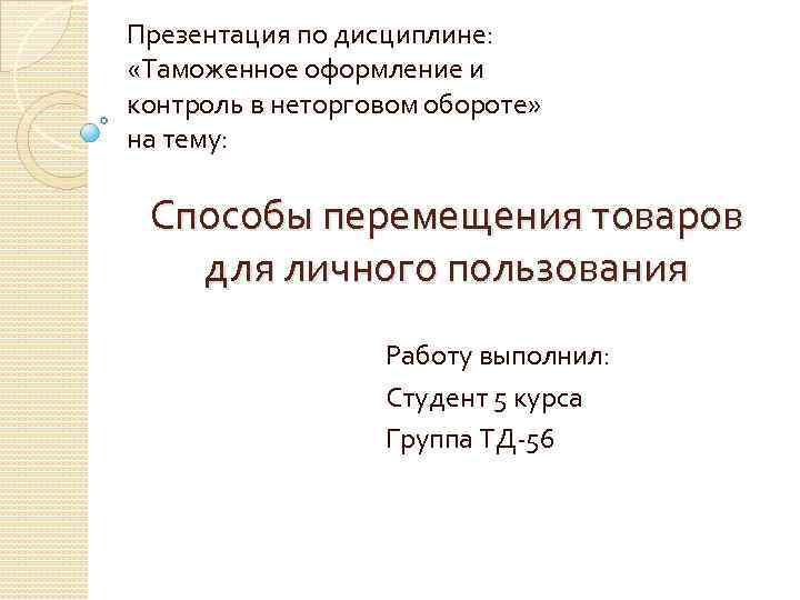 Презентация по дисциплине: «Таможенное оформление и контроль в неторговом обороте» на тему: Способы перемещения