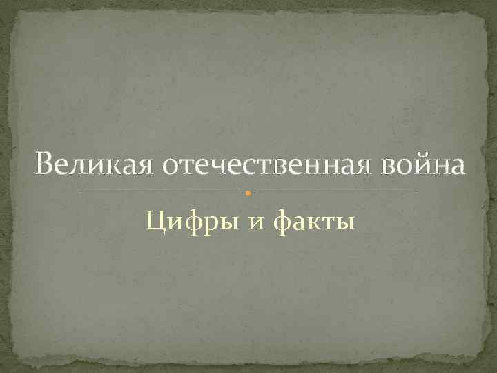 Великая отечественная война Цифры и факты 