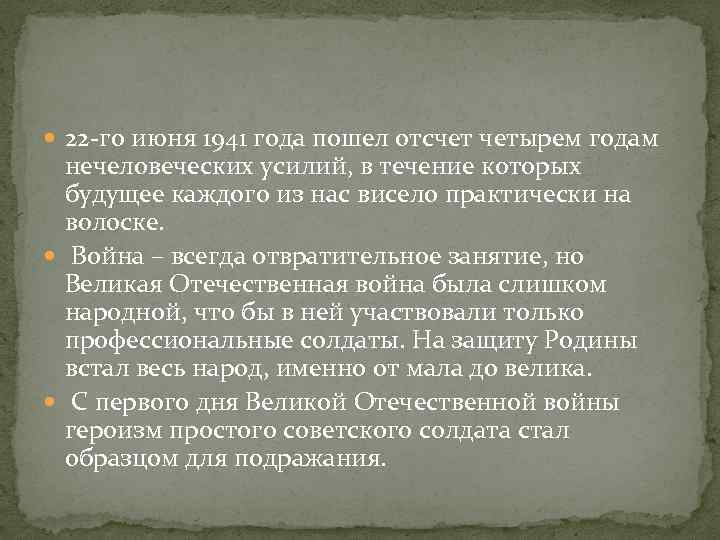  22 -го июня 1941 года пошел отсчет четырем годам нечеловеческих усилий, в течение