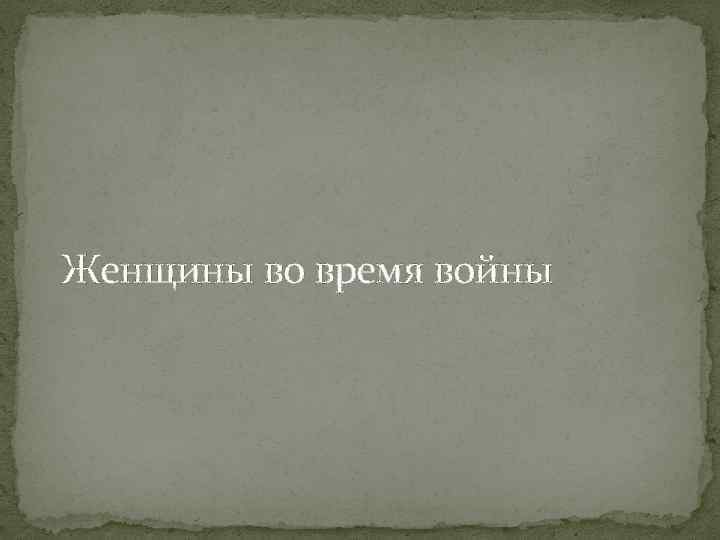 Женщины во время войны 