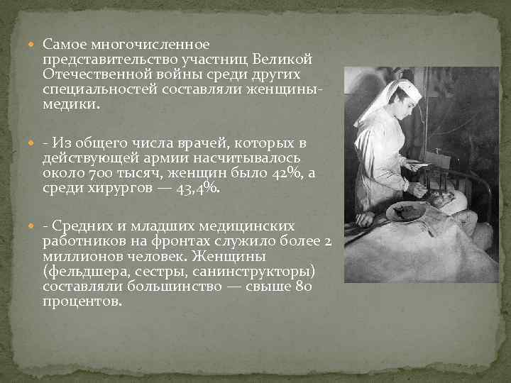  Самое многочисленное представительство участниц Великой Отечественной войны среди других специальностей составляли женщинымедики. -
