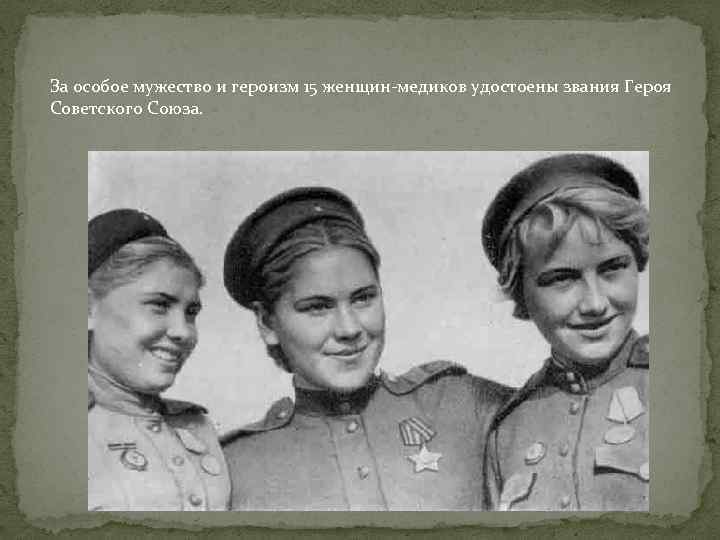 За особое мужество и героизм 15 женщин-медиков удостоены звания Героя Советского Союза. 