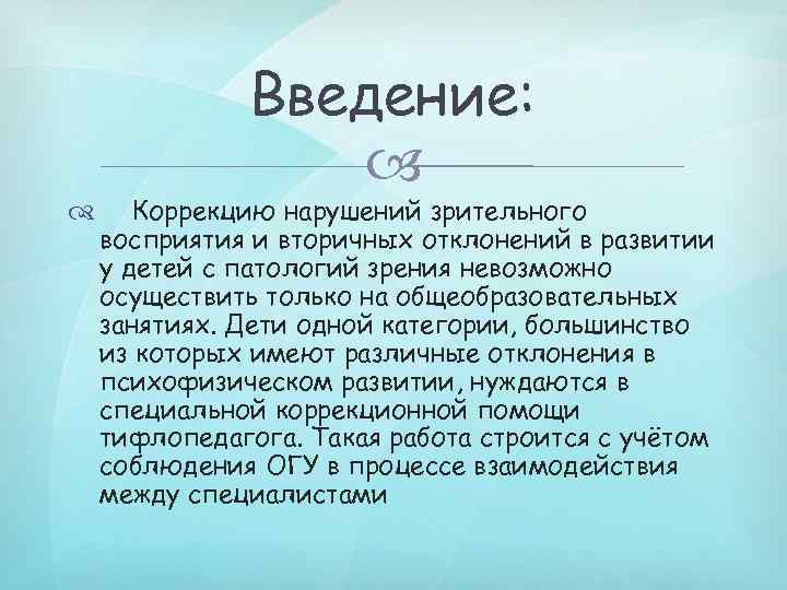 Введение: Коррекцию нарушений зрительного восприятия и вторичных отклонений в развитии у детей с патологий