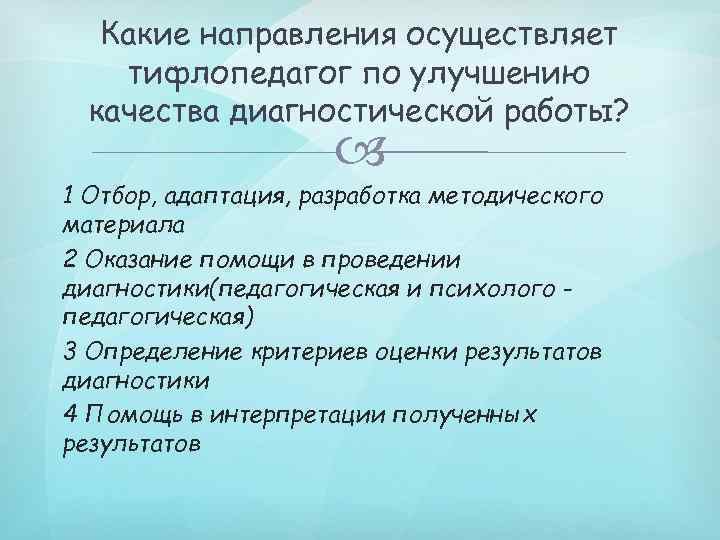 Какие направления осуществляет тифлопедагог по улучшению качества диагностической работы? 1 Отбор, адаптация, разработка методического