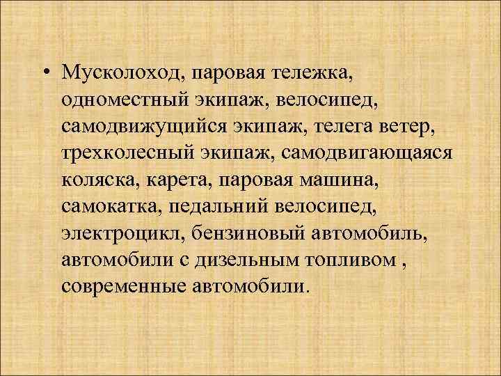  • Мусколоход, паровая тележка, одноместный экипаж, велосипед, самодвижущийся экипаж, телега ветер, трехколесный экипаж,