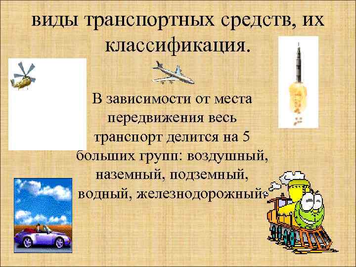 виды транспортных средств, их классификация. В зависимости от места передвижения весь транспорт делится на