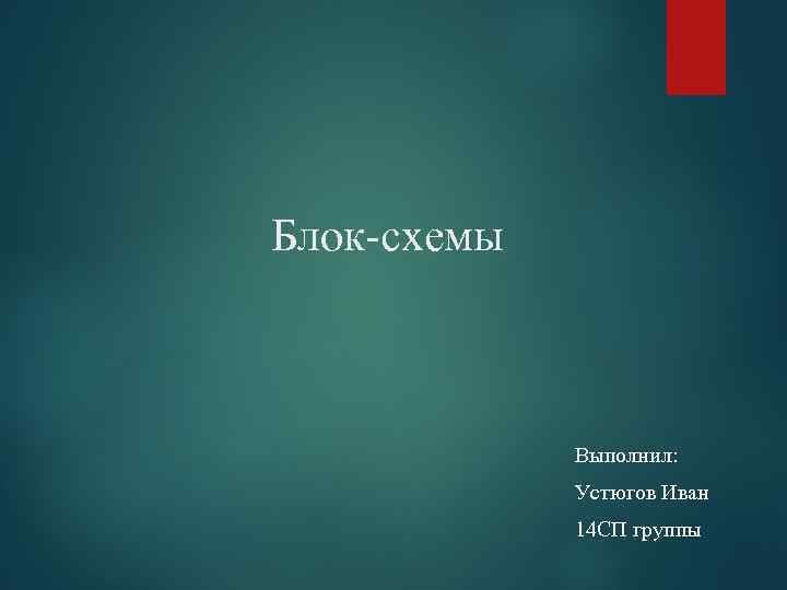 Блок-схемы Выполнил: Устюгов Иван 14 СП группы 