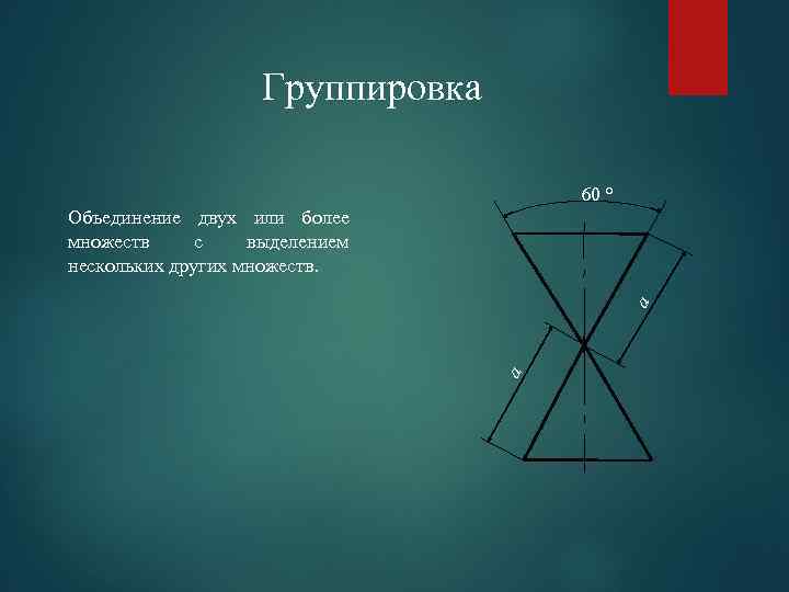 Группировка 60 ° a a Объединение двух или более множеств с выделением нескольких других