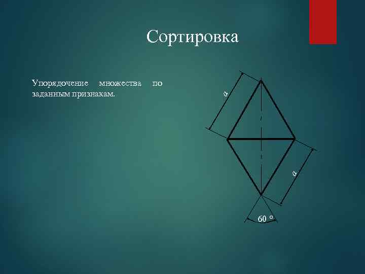 Сортировка по a a Упорядочение множества заданным признакам. 60 ° 