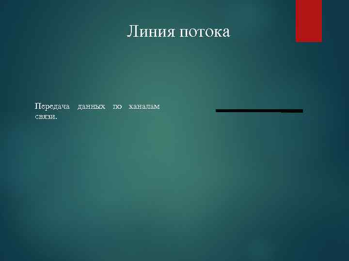 Линия потока Передача данных по каналам связи. 