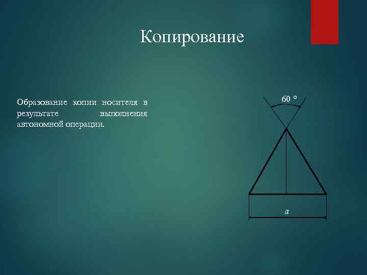 Копирование Образование копии носителя в результате выполнения автономной операции. 60 ° a 