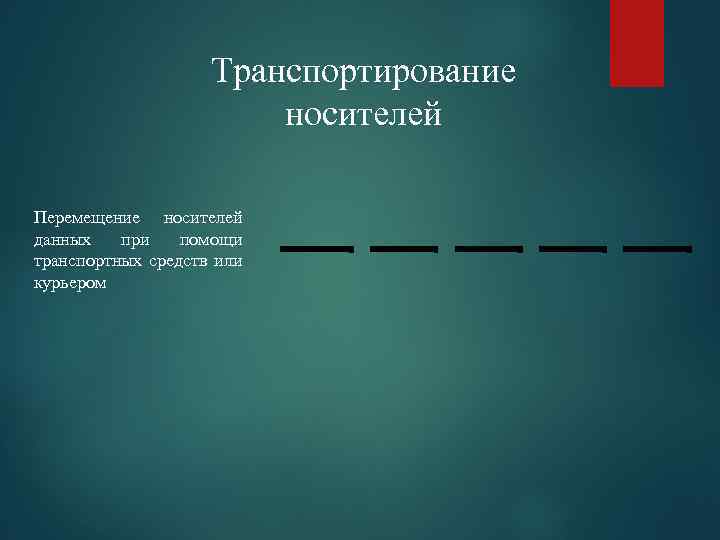 Транспортирование носителей Перемещение носителей данных при помощи транспортных средств или курьером 