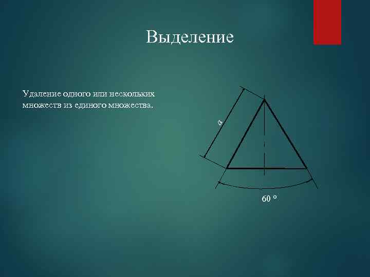Выделение a Удаление одного или нескольких множеств из единого множества. 60 ° 