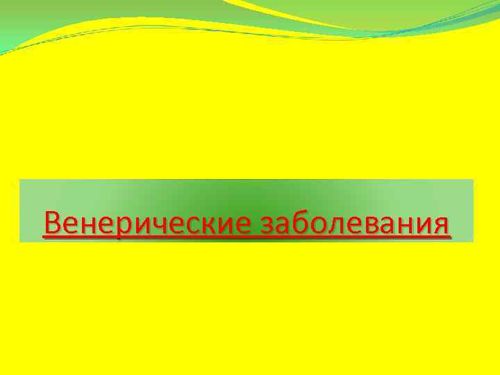 Венерические заболевания 