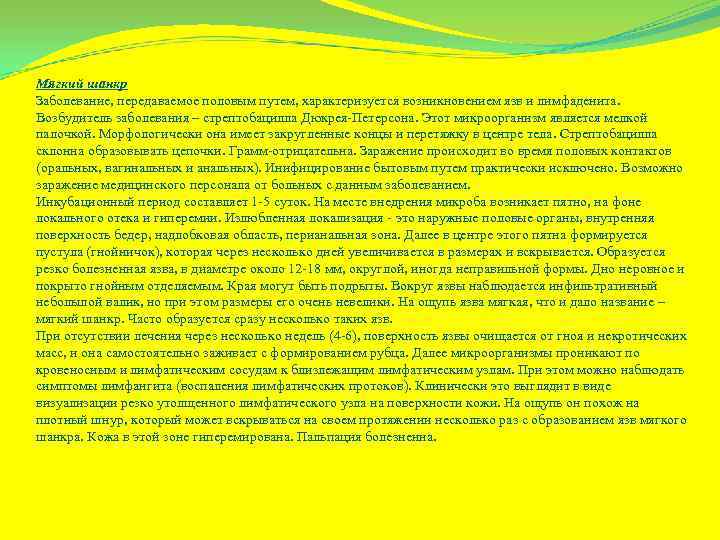 Мягкий шанкр Заболевание, передаваемое половым путем, характеризуется возникновением язв и лимфаденита. Возбудитель заболевания –