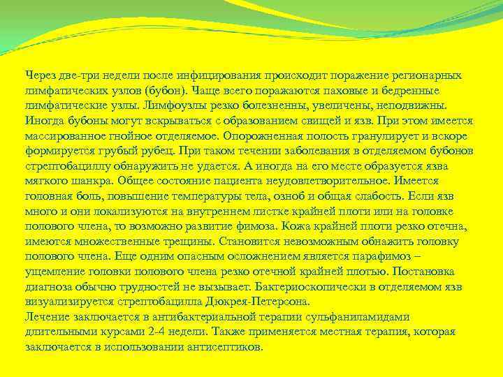 Через две-три недели после инфицирования происходит поражение регионарных лимфатических узлов (бубон). Чаще всего поражаются