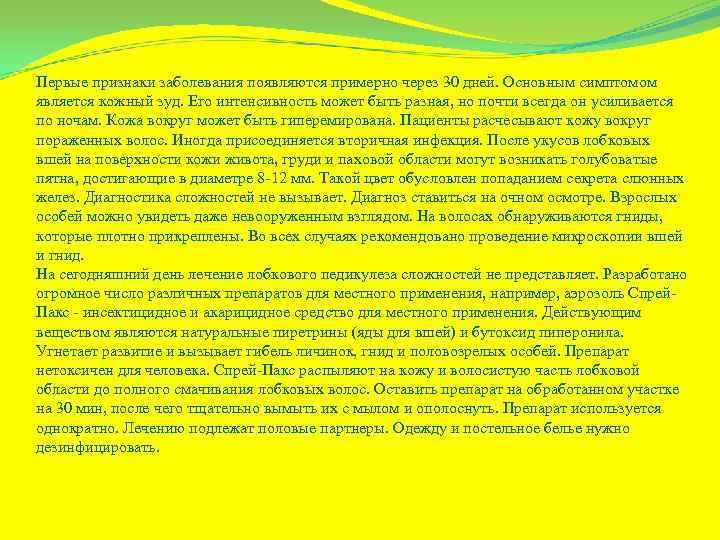 Первые признаки заболевания появляются примерно через 30 дней. Основным симптомом является кожный зуд. Его
