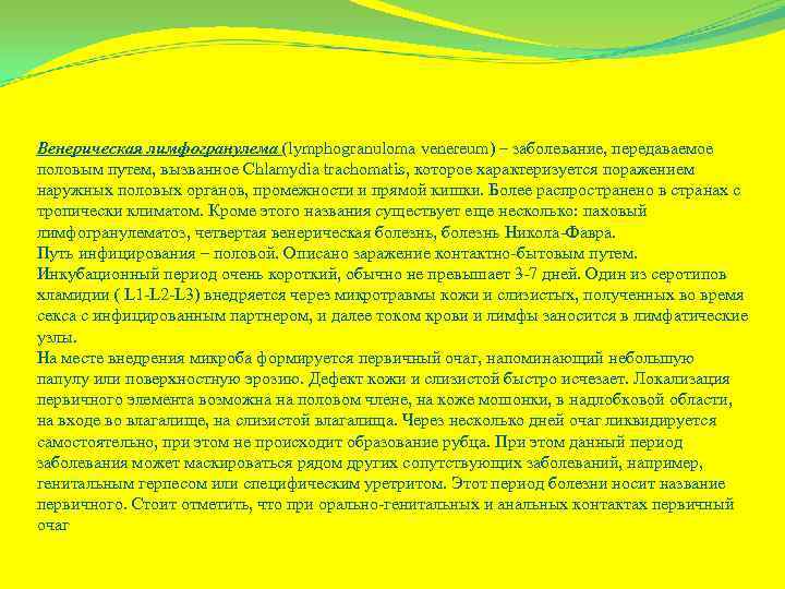 Венерическая лимфогранулема (lymphogranuloma venereum) – заболевание, передаваемое половым путем, вызванное Chlamydia trachomatis, которое характеризуется