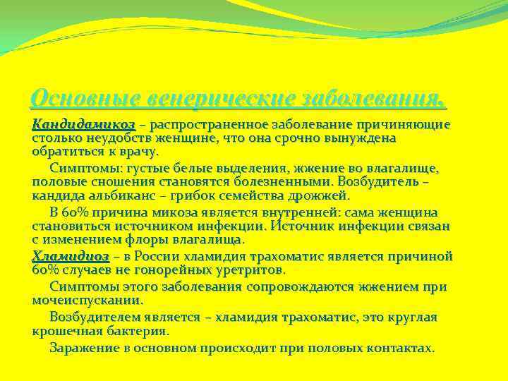 Основные венерические заболевания. Кандидамикоз – распространенное заболевание причиняющие столько неудобств женщине, что она срочно