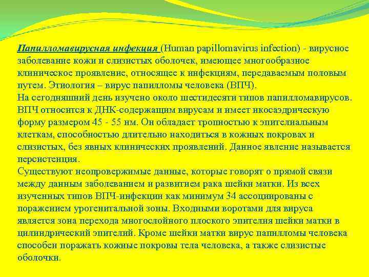 Папилломавирусная инфекция (Human papillomavirus infection) - вирусное заболевание кожи и слизистых оболочек, имеющее многообразное