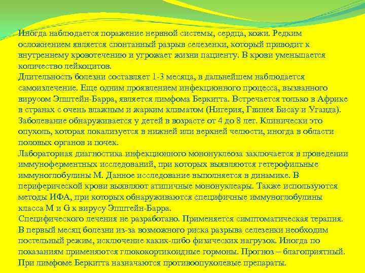 Иногда наблюдается поражение нервной системы, сердца, кожи. Редким осложнением является спонтанный разрыв селезенки, который