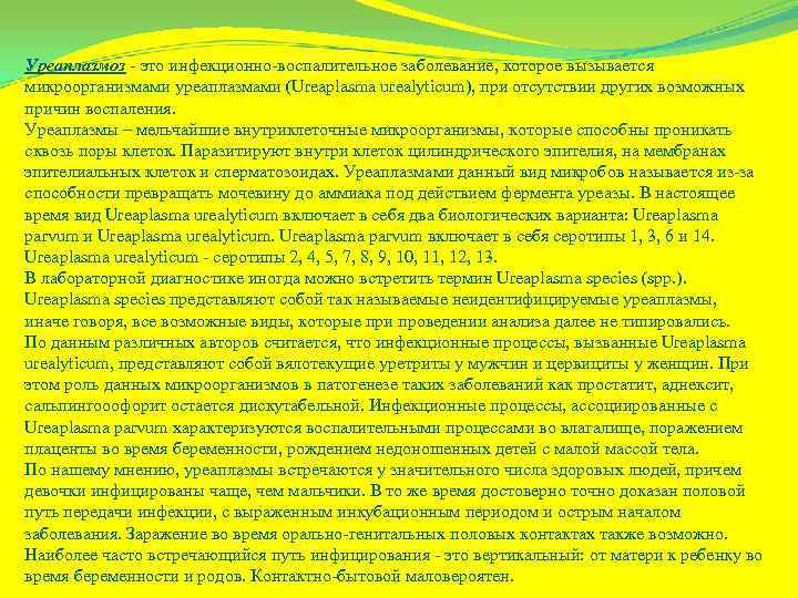 Уреаплазмоз - это инфекционно-воспалительное заболевание, которое вызывается микроорганизмами уреаплазмами (Ureaplasma urealyticum), при отсутствии других