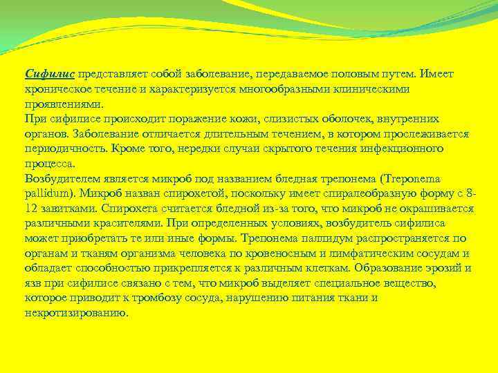Сифилис представляет собой заболевание, передаваемое половым путем. Имеет хроническое течение и характеризуется многообразными клиническими