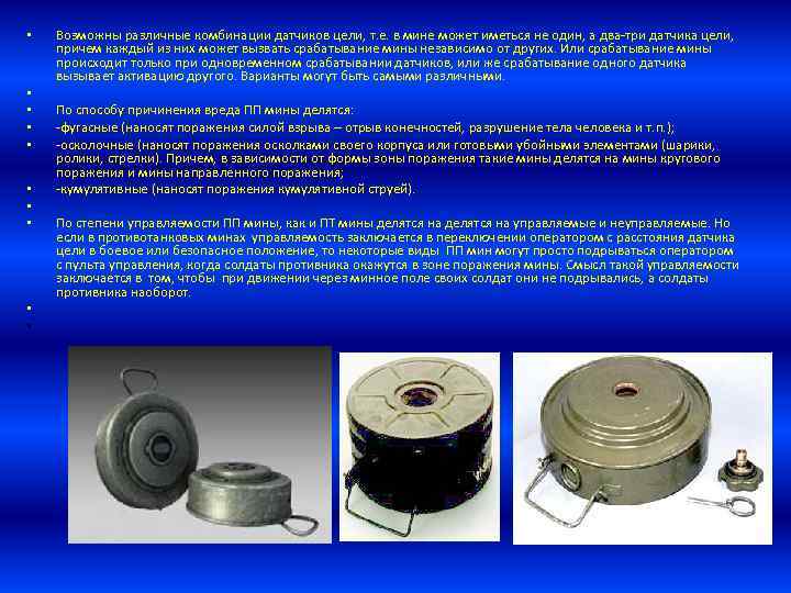  • • • Возможны различные комбинации датчиков цели, т. е. в мине может